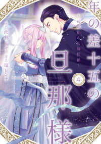 年の差十五の旦那様～辺境伯の花嫁候補～ 〈４〉 Ｏｎｌｙ　Ｌｉｐｓ　ｃｏｍｉｃｓ　めちゃコミックオリジナル