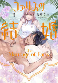 ファリスの結婚 3 Ｏｎｌｙ　Ｌｉｐｓ　ｃｏｍｉｃｓめちゃコミックオリジナル