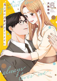 鬼上司の溺愛が止まりません 6 Ｏｎｌｙ　Ｌｉｐｓ　ｃｏｍｉｃｓめちゃコミックオリジナル