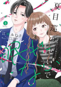 Ｏｎｌｙ　Ｌｉｐｓ　ｃｏｍｉｃｓ　めちゃコミックオリジナル<br> 夏目巡のせいで眠れない 〈４〉
