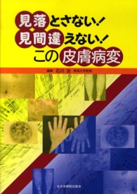 見落とさない！見間違えない！この皮膚病変