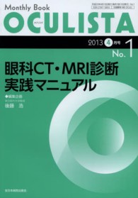 ＯＣＵＬＩＳＴＡ　１３年４月号 〈１〉 - Ｍｏｎｔｈｌｙ　Ｂｏｏｋ 眼科ＣＴ・ＭＲＩ診断実践マニュアル 後藤浩