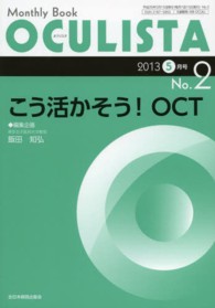 ＯＣＵＬＩＳＴＡ　１３年５月号 〈２〉 - Ｍｏｎｔｈｌｙ　Ｂｏｏｋ こう活かそう！ＯＣＴ 飯田知弘