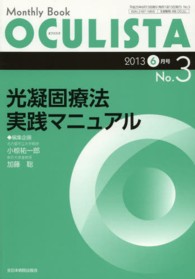 ＯＣＵＬＩＳＴＡ　１３年６月号 〈３〉 - Ｍｏｎｔｈｌｙ　Ｂｏｏｋ 光凝固療法実践マニュアル 小椋祐一郎