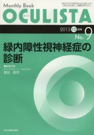 ＯＣＵＬＩＳＴＡ　１３年１２月号 〈９〉 - Ｍｏｎｔｈｌｙ　Ｂｏｏｋ 緑内障性視神経症の診断 富田剛司