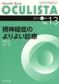 視神経症のよりよい診療 三村治 ＭＢ　ＯＣＵＬＩＳＴＡ