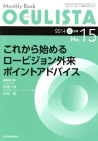 ＯＣＵＬＩＳＴＡ　１４年６月号 〈１５〉 - Ｍｏｎｔｈｌｙ　Ｂｏｏｋ これから始めるロービジョン外来ポイントアドバイス 佐渡一成