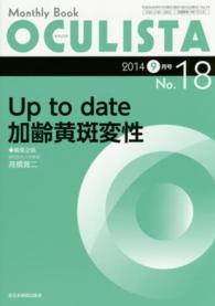 ＯＣＵＬＩＳＴＡ　１４年９月号 〈１８〉 - Ｍｏｎｔｈｌｙ　Ｂｏｏｋ Ｕｐ　ｔｏ　ｄａｔｅ加齢黄斑変性 高橋寛二