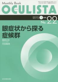 ＯＣＵＬＩＳＴＡ　１５年１月号 〈２２〉 - Ｍｏｎｔｈｌｙ　Ｂｏｏｋ 眼症状から探る症候群 村田敏規