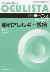 ＯＣＵＬＩＳＴＡ　１５年３月号 〈２４〉 - Ｍｏｎｔｈｌｙ　Ｂｏｏｋ 眼科アレルギー診療 福島敦樹