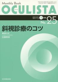 ＯＣＵＬＩＳＴＡ　１５年４月号 〈２５〉 - Ｍｏｎｔｈｌｙ　Ｂｏｏｋ 斜視診療のコツ 佐藤美保