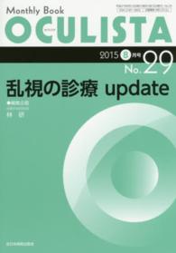 ＯＣＵＬＩＳＴＡ　１５年８月号 〈２９〉 - Ｍｏｎｔｈｌｙ　Ｂｏｏｋ 乱視の診療ｕｐｄａｔｅ 林研