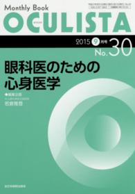 ＯＣＵＬＩＳＴＡ　１５年９月号 〈３０〉 - Ｍｏｎｔｈｌｙ　Ｂｏｏｋ 眼科医のための心身医学 若倉雅登