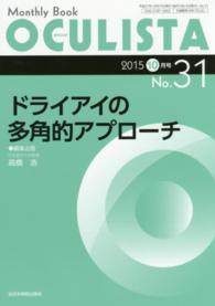 ＯＣＵＬＩＳＴＡ　１５年１０月号 〈３１〉 - Ｍｏｎｔｈｌｙ　Ｂｏｏｋ ドライアイの多角的アプローチ 高橋浩