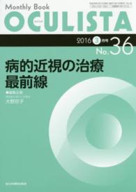 ＯＣＵＬＩＳＴＡ　１６年３月号 〈３６〉 - Ｍｏｎｔｈｌｙ　Ｂｏｏｋ 病的近視の治療最前線 大野京子