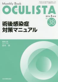 ＯＣＵＬＩＳＴＡ　１６年５月号 〈３８〉 - Ｍｏｎｔｈｌｙ　Ｂｏｏｋ 術後感染症対策マニュアル 鈴木崇