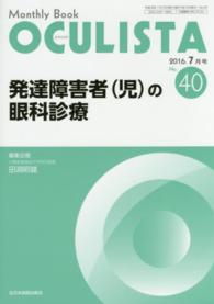 ＯＣＵＬＩＳＴＡ　１６年７月号 〈４０〉 - Ｍｏｎｔｈｌｙ　Ｂｏｏｋ 発達障害者（児）の眼科診療 田淵昭雄