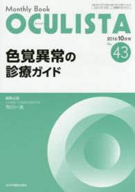 ＯＣＵＬＩＳＴＡ　１６年１０月号 〈４３〉 - Ｍｏｎｔｈｌｙ　Ｂｏｏｋ 色覚異常の診療ガイド 市川一夫