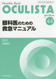 ＯＣＵＬＩＳＴＡ　１６年１１月号 〈４４〉 - Ｍｏｎｔｈｌｙ　Ｂｏｏｋ 眼科医のための救急マニュアル 高橋春男