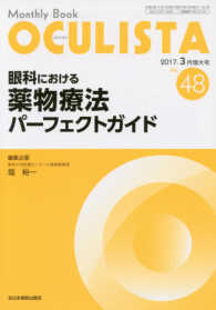 ＯＣＵＬＩＳＴＡ 〈Ｎｏ．４８　２０１７．３月増大〉 - Ｍｏｎｔｈｌｙ　Ｂｏｏｋ 眼科における薬物療法パーフェクトガイド