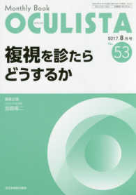 ＯＣＵＬＩＳＴＡ 〈Ｎｏ．５３（２０１７．８月号）〉 - Ｍｏｎｔｈｌｙ　Ｂｏｏｋ 複視を診たらどうするか