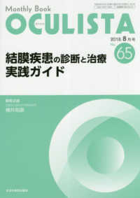 ＯＣＵＬＩＳＴＡ 〈Ｎｏ．６５（２０１８．８月号）〉 - Ｍｏｎｔｈｌｙ　Ｂｏｏｋ 結膜疾患の診断と治療実践ガイド