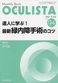 ＯＣＵＬＩＳＴＡ 〈Ｎｏ．９４（２０２１．１月号）〉 - Ｍｏｎｔｈｌｙ　Ｂｏｏｋ 達人に学ぶ！最新緑内障手術のコツ