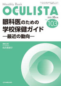 ＭＢ　ＯＣＵＬＩＳＴＡ<br> 眼科医のための学校保健ガイド最近の動向