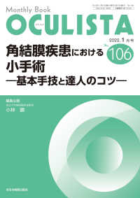 ＯＣＵＬＩＳＴＡ 〈Ｎｏ．１０６（２０２２．１月号〉 - Ｍｏｎｔｈｌｙ　Ｂｏｏｋ 角結膜疾患における小手術－基本手技と達人のコツー