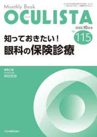 ＯＣＵＬＩＳＴＡ 〈Ｎｏ．１１５（２０２２．１０月〉 - Ｍｏｎｔｈｌｙ　Ｂｏｏｋ 知っておきたい！眼科の保険診療