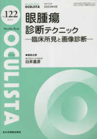 眼腫瘍診断テクニックー臨床所見と画像診断－ ＭＢ　ＯＣＵＬＩＳＴＡ