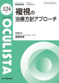 ＯＣＵＬＩＳＴＡ 〈Ｎｏ．１２４（２０２３．７月号〉 - Ｍｏｎｔｈｌｙ　Ｂｏｏｋ 複視の治療方針アプローチ