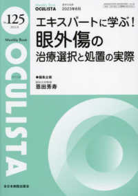 ＯＣＵＬＩＳＴＡ 〈Ｎｏ．１２５（２０２３．８月号〉 - Ｍｏｎｔｈｌｙ　Ｂｏｏｋ エキスパートに学ぶ！眼外傷の治療選択と処置の実際