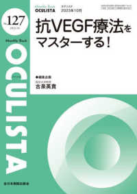 ＯＣＵＬＩＳＴＡ 〈Ｎｏ．１２７（２０２３．１０月〉 - Ｍｏｎｔｈｌｙ　Ｂｏｏｋ 抗ＶＥＧＦ療法をマスターする！