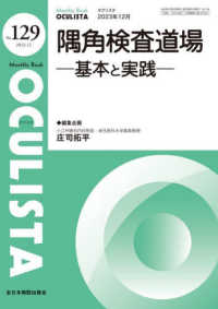 ＯＣＵＬＩＳＴＡ 〈Ｎｏ．１２９（２０２３．１２月〉 - Ｍｏｎｔｈｌｙ　Ｂｏｏｋ 隅角検査道場　基本と実践