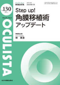 ＯＣＵＬＩＳＴＡ 〈Ｎｏ．１３０（２０２４．１月号〉 - Ｍｏｎｔｈｌｙ　Ｂｏｏｋ Ｓｔｅｐ　ｕｐ！角膜移植術アップデート