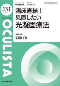 ＯＣＵＬＩＳＴＡ 〈Ｎｏ．１３１（２０２４．２月号〉 - Ｍｏｎｔｈｌｙ　Ｂｏｏｋ 臨床直結！見直したい光凝固療法