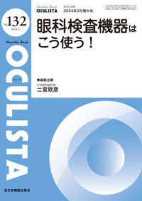 ＯＣＵＬＩＳＴＡ 〈Ｎｏ．１３２（２０２４．３月号〉 - Ｍｏｎｔｈｌｙ　Ｂｏｏｋ 眼科検査機器はこう使う！