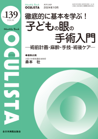 徹底的に基本を学ぶ！子どもの眼の手術入門 - 術前計画・麻酔・手技・術後ケア ＭＢ　ＯＣＵＬＩＳＴＡ