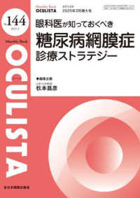 眼科医が知っておくべき糖尿病網膜症診療ストラテジー ＭＢ　ＯＣＵＬＩＳＴＡ