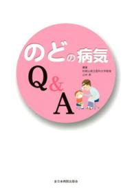 のどの病気Ｑ＆Ａ
