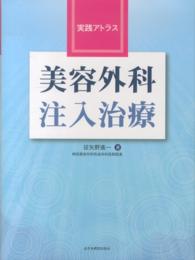 実践アトラス美容外科注入治療
