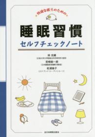 快適な眠りのための睡眠習慣セルフチェックノート