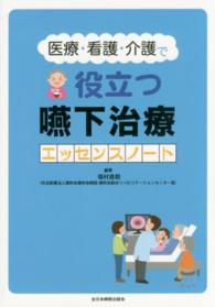 医療・看護・介護で役立つ嚥下治療エッセンスノート