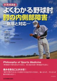 よくわかる野球肘肘の内側部障害 - 病態と対応