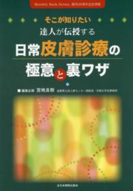 そこが知りたい達人が伝授する日常皮膚診療の極意と裏ワザ