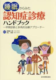 睡眠からみた認知症診療ハンドブック - 早期診断と多角的治療アプローチ