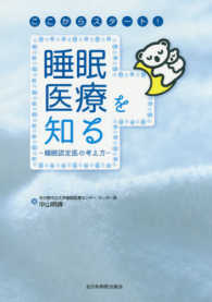 ここからスタート！睡眠医療を知る―睡眠認定医の考え方