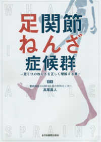 足関節ねんざ症候群 - 足くびのねんざを正しく理解する書