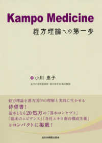 Ｋａｍｐｏ　Ｍｅｄｉｃｉｎｅ - 経方理論への第一歩